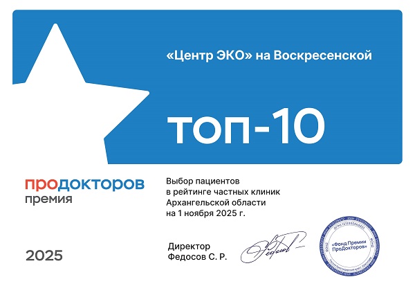 Центр ЭКО на Воскресенской Премия Продокторов 2025