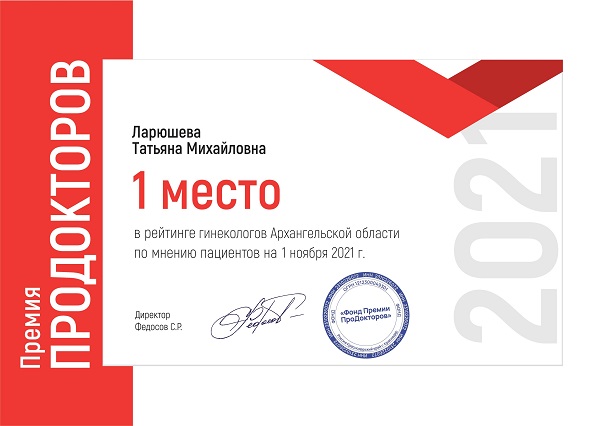 Ларюшева Т.М., премия Продокторов 2021