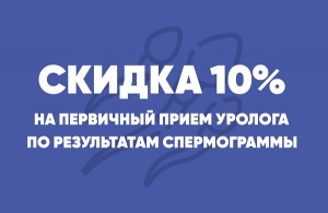 Скидка 10% на первичный прием к урологу по результатам спермограммы