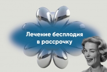 Лечение бесплодия в рассрочку