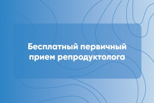 Прием репродуктолога + комплексная спермограмма со скидкой 50%!