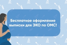 Бесплатное оформление выписки для ЭКО по ОМС!
